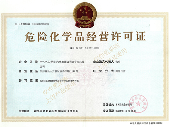 危险化学品经营许可证正副本(有效期至2025-11-24)